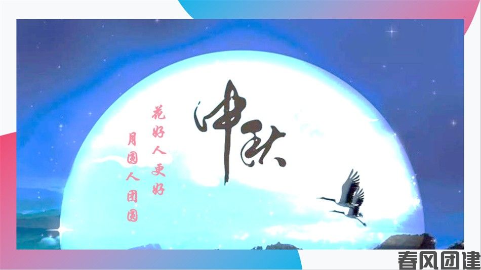 主题团建——中秋节活动