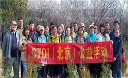 CTDI(北京）公益植树活动圆满成功